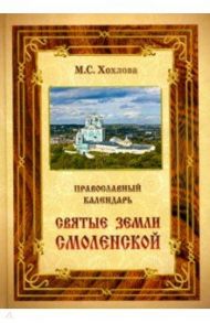 Православный календарь "Святые земли Смоленской"