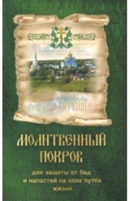 Молитвенный покров для защиты от бед и напастей на всех путях жизни