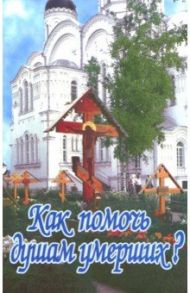 Как помочь душам умерших? / Епископ Олонецкий Михаил (Крылов)