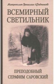 Всемирный светильник. Преподобный Серафим Саровский / Митрополит Вениамин (Федченков)