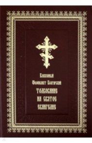 Толкование на Святое Евангелие / Блаженный Феофилакт Болгарский