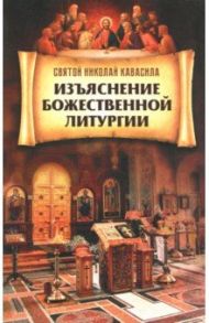 Изъяснение Божественной литургии / Святой Николай Кавасила