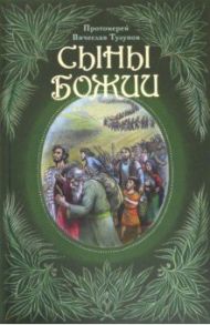 Сыны Божии / Протоиерей Вячеслав Тулупов