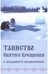 Таинство святого Крещения и обязанности восприемников