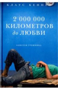 2 000 000 километров до любви. Одиссея грешника / Кеннет Клаус