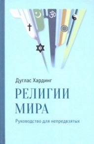 Религии мира. Руководство для непредвзятых / Хардинг Дуглас