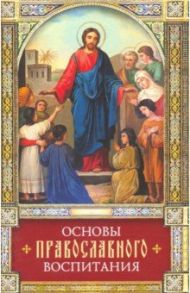 Основы православного воспитания. По труду свт. Феофана Затворника "Путь ко спасению"