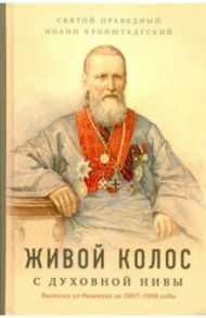 Живой колос с духовной нивы: Выписки из дневника / Кронштадтский Иоанн Св. Праведный