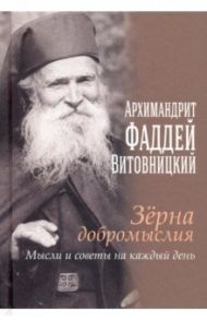 Зерна добромыслия. Мысли и советы на каждый день / Отец Фаддей Витовицкий