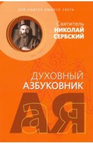 Духовный азбуковник. Зло боится любого света / Святитель Николай Сербский (Велимирович)