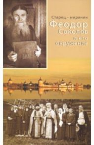 Старец-мирянин Феодор Соколов и его окружение