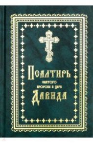 Псалтирь Святого пророка и царя Давида