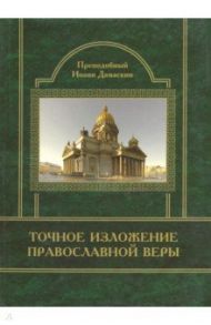 Точное изложение Православной Веры / Преподобный Иоанн Дамаскин