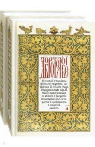 Добротолюбие на церковнославянском языке. В 2-х томах