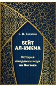 Бейт ал-хикма. История академии наук на Востоке / Абутораб Сейед Сияхпуш