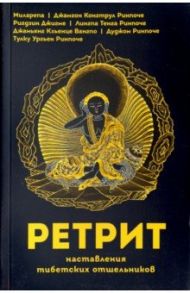 Ретрит. Наставления тибетских отшельников / Лингпа Ригидзин Джигме, Ринпоче Дуджом, Ринпоче Тулку Ургьен, Ринпоче Карма Чагме