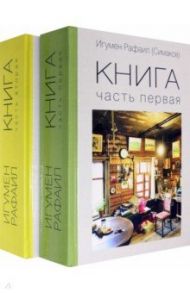 Книга. Части 1 и 2. Комплект / Игумен Рафаил (Симаков)