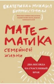 Математика семейной жизни. Два взгляда на счастливый брак / Бурмистрова Екатерина Алексеевна, Бурмистров Михаил Юрьевич