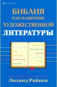 Библия как памятник художественной литературы / Райкен Лиланд