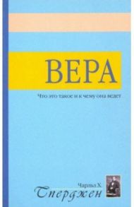 Вера. Что это такое? / Сперджен Чарльз