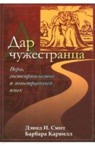 Дар чужестранца - вера, гостеприимство и иностранный язык / Смит Дэвид, Карвилл Барбара