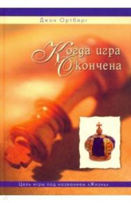 Когда игра окончена / Ортберг Джон