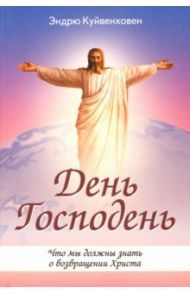 День Господень. Что мы должны знать о возвращении Христа / Куйвенховен Эндрю