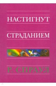 Настигнут страданием / Спраул Роберт