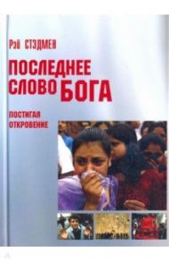 Последнее слово Бога. Постигая Откровение / Стэдмен Рэй