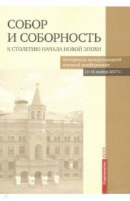 Собор и соборность. К столетию начала новой эпохи