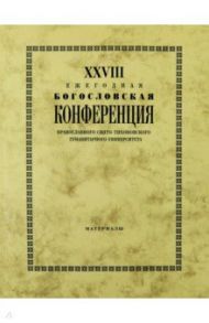 XXVIII Ежегодная богословская конференция ПСТГУ. Материалы / Протоиерей Владимир Воробьев