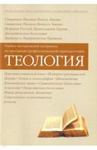 Теология. Учебно-методические материалы по программе профессиональной переподготовки / Никулина Елена Николаевна, Серебрякова Юлия Владимировна, Протоиерей Геннадий Егоров, Протодиакон Иоанн Шевцов