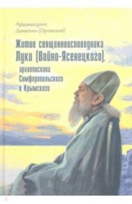 Житие священноисповедника Луки (Войно-Ясенецкого), архиепископа Симферопольского и Крымского / Архимандрит Дамаскин (Орловский)