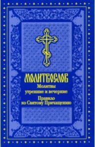 Молитвослов. Молитвы утренние и вечерние. Правило ко Святому Причащению