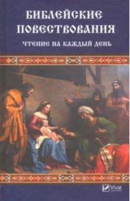 Библейские повествования. Чтение на каждый день / Левченко Валентина Николаевна