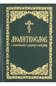 Молитвослов с молитвами о родных и близких