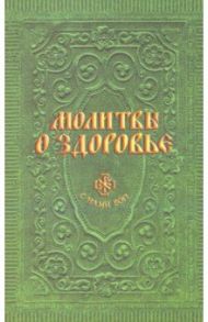 Молитвы о здоровье / Гиппиус А. С.