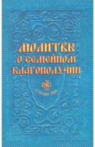 Молитвы о семейном благополучии / Гиппиус А. С.