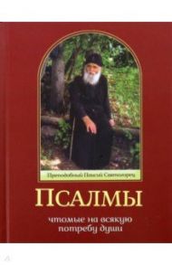 Псалмы, чтомые на всякую потребу души / Преподобный Паисий Святогорец