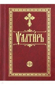 Псалтирь на церковно-славянском языке. Карманная