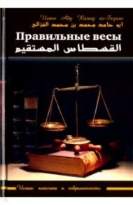 Правильные весы / ал-Газали Абу Хамид