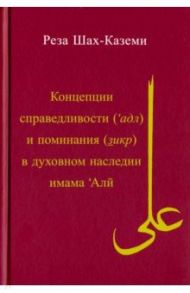 Концепция справедливости (адл) и поминания (зикр) в духовном наследии имама Али / Шах-Каземи Реза