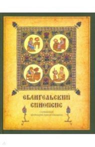 Евангельский синопсис. Учебное пособие для изучающих Священное Писание Нового Завета