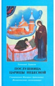 Послушница Царицы Небесной. Схимонахиня Макария (Артемьева). Жизнеописание, воспоминания / Дурасов Геннадий Петрович