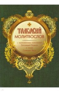 Молитвослов толковый с приложением толкования Заповедей Божиих а также Символа Веры