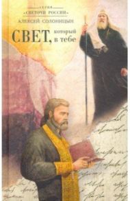 Свет, который в тебе / Солоницын Алексей Алексеевич