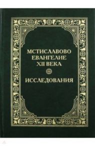 Мстиславово Евангелие XII века. Исследования