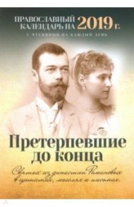 Претерпевшие до конца. Святые из династии Романовых в цитатах, мыслях и письмах