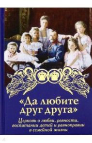 Да любите друг друга. Церковь о любви, ревности, воспитании детей и равноправии в семейной жизни