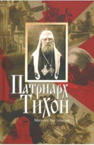 Патриарх Тихон / Вострышев Михаил Иванович